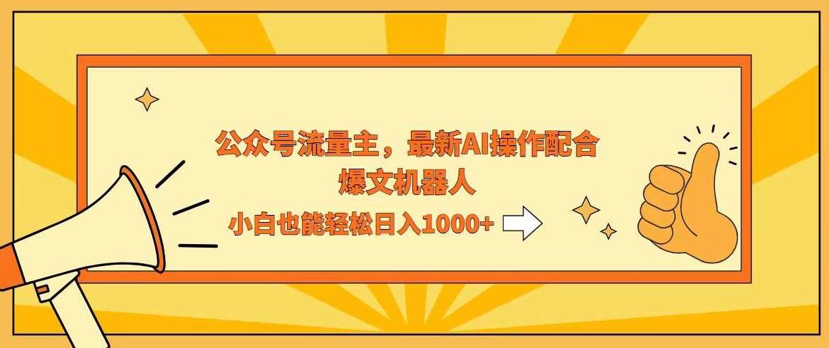 AI撸爆公众号流量主，配合爆文机器人，小白也能日入1000+【项目拆解】,秘籍,介绍,项目拆解,第1张