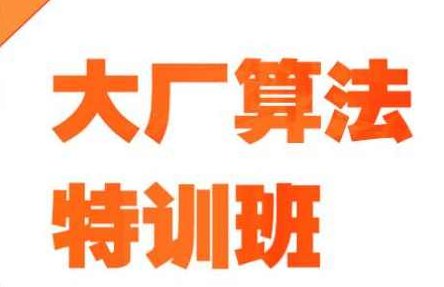 算法-百战-大厂算法特训班,课程,基础,第1张 算法-百战-大厂算法特训班,课程,基础,第1张