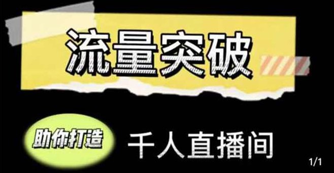 自然流3场起爆直播实操课,课程,视频,设计,第1张 自然流3场起爆直播实操课,课程,视频,设计,第1张