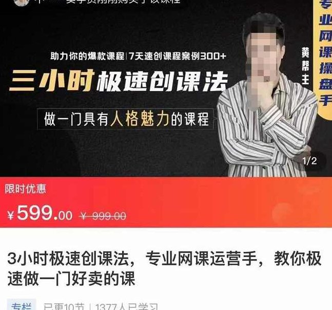 3小时极速创课法，专业网课运营手，教你极速做一门好卖的课，7天速创你的爆款课程,课程,思维,差异,第1张