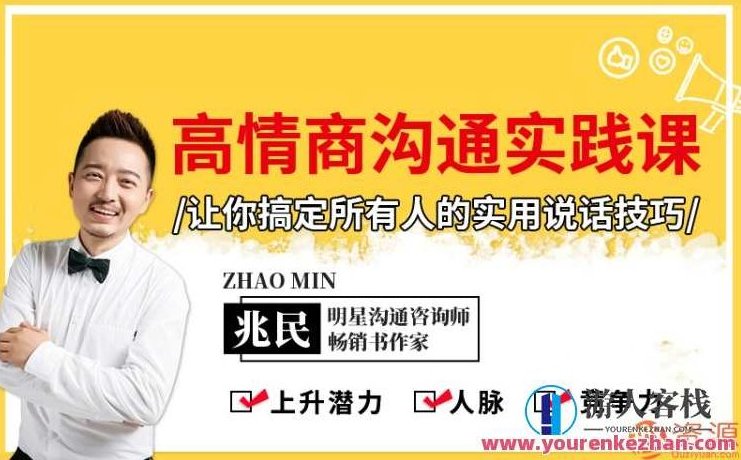 解决每一个人的好用语言技巧,学习培训情商颇高的沟通课,沟通技巧,情商提升,语言艺术培训,第1张 解决每一个人的好用语言技巧,学习培训情商颇高的沟通课,沟通技巧,情商提升,语言艺术培训,第1张