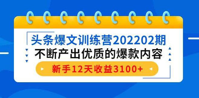 头条爆文训练营202202期,课程,赚钱,第1张