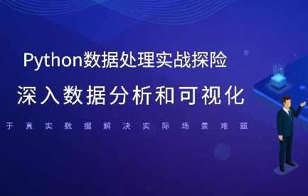 Python数据处理实战探险 深入数据分析和可视化 基于真实数据解决实际场景难题,课程,视频,第1张 Python数据处理实战探险 深入数据分析和可视化 基于真实数据解决实际场景难题,课程,视频,第1张
