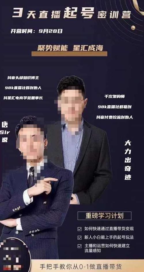 唐sir·3天直播起号密训营,新人小白能上手的起号玩法