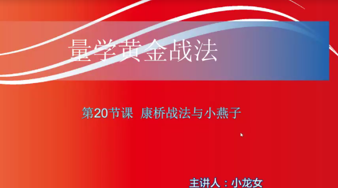 【小龙女】量学大讲堂-聂金群《量学黄金战法》第二期,课程,应用,量学,第1张 【小龙女】量学大讲堂-聂金群《量学黄金战法》第二期,课程,应用,量学,第1张