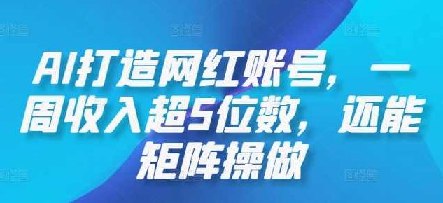 AI打造网红账号，一周收入超5位数，还能矩阵操做【项目拆解】,项目拆解,第1张