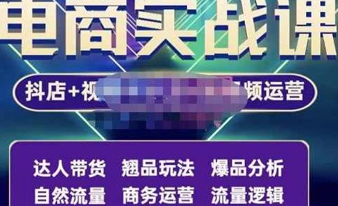 阿枫·抖店无货源+视频号小店+短视频实操课：达人带货+翘品玩法+爆品分析等,课程,视频,抖音,第1张