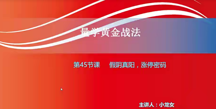 【小龙女】量学大讲堂-聂金群《量学黄金战法》第三期,课程,策略,第1张