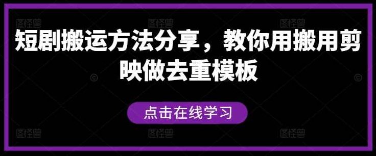 短剧搬运方法分享，教你用搬用剪映做去重模板【项目拆解】,项目拆解,道路,第1张