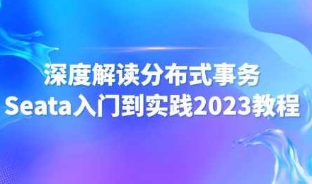 尚马教育 深度解读分布式事务Seata入门到实践2023教程,课程,教程,下载,第1张 尚马教育 深度解读分布式事务Seata入门到实践2023教程,课程,教程,下载,第1张