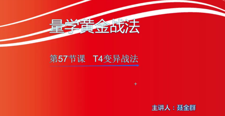 【小龙女】量学大讲堂-聂金群《量学黄金战法》第五期