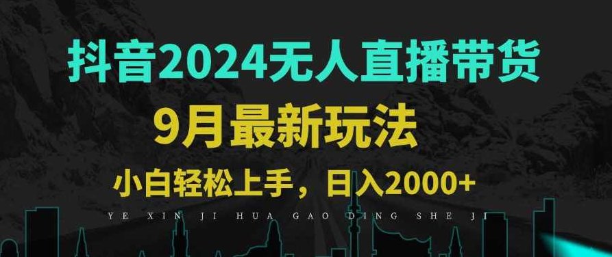 9月抖音无人直播带货新玩法，不违规，三天起号，轻松日躺赚1000+【项目拆解】,课程,视频,抖音,第1张