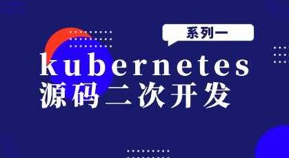 kubernetes源码二次开发系列一,课程,介绍,一键安装,第1张