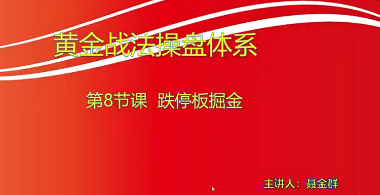 【小龙女】量学大讲堂-聂金群《量学黄金战法》第六期,课程,股票,应用,第1张