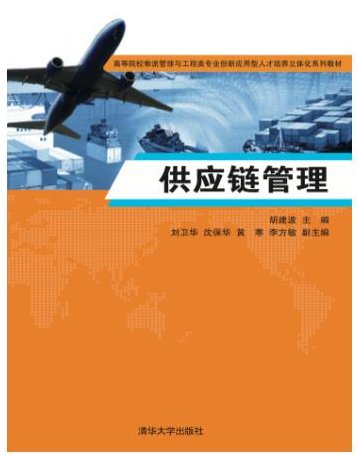王保华 供应链管理流程与实施,课程,研究,培训,第1张