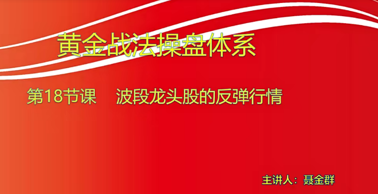 【小龙女】量学大讲堂-聂金群《量学黄金战法》第七期,课程,量学,第1张