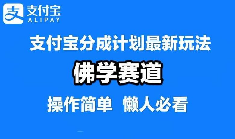 支付宝分成计划，佛学赛道，利用软件混剪，纯原创视频，每天1-2小时，保底月入过W【项目拆解】,视频,介绍,项目拆解,第1张