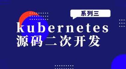 kubernetes源码二次开发系列三,课程,第1张