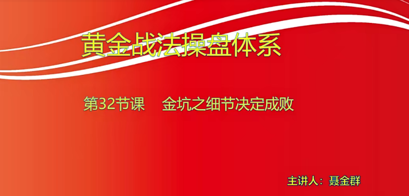 【小龙女】量学大讲堂-聂金群《量学黄金战法》第九期,课程,讲解,量学,第1张