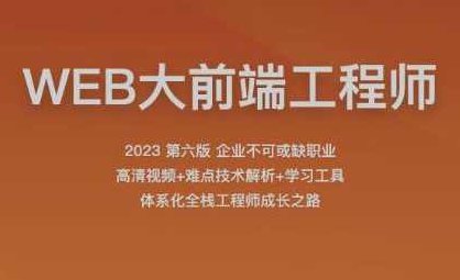 2023百战程序员WEB大前端工程师,课程,视频,基础,第1张
