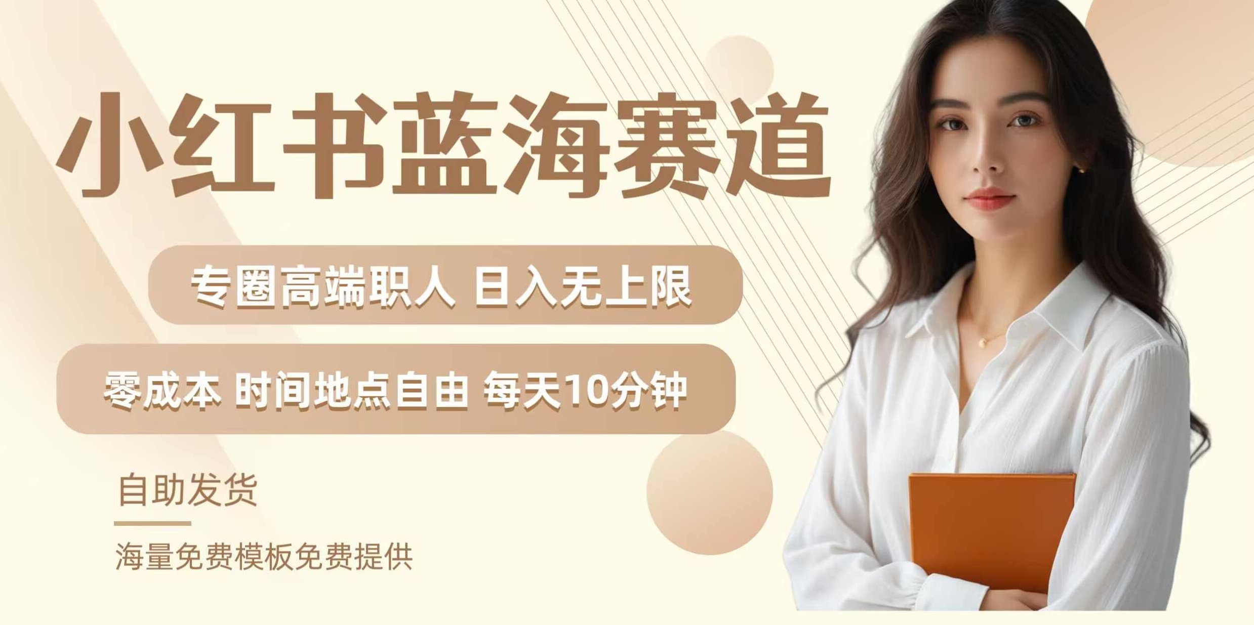 小红书蓝海赛道，圈中高端职场人，月入无上限，可矩阵，内含私域实操教程【项目拆解】,教程,制作,小红书,第1张