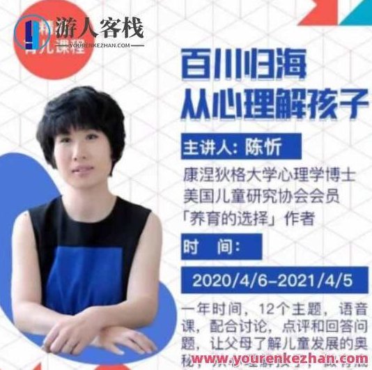 陈忻 2020百川归海从心理解孩子,课程,视频,教程,第1张