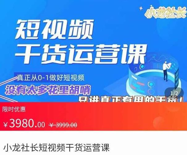 小龙社长短视频干货运营课，​真正从0-1做好短视频,课程,视频,设计,第1张