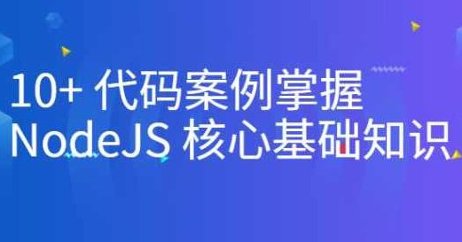 10+代码案例掌握NodeJS核心基础知识,课程,视频,第1张