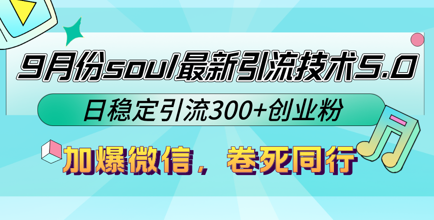 9月份soul最新引流技术5.0，日稳定引流300+创业粉，加爆微信，卷死同行【项目拆解】,课程,视频,创业,第1张