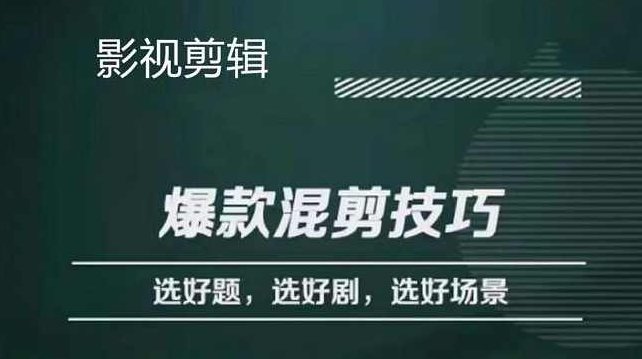 爆款的混剪思路，从选剧、选题材到选场景识别好爆款,混剪思路,选剧策略,爆款识别,第1张
