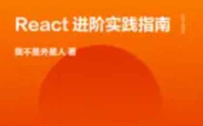 React进阶实践指南,课程,基础,指南,第1张