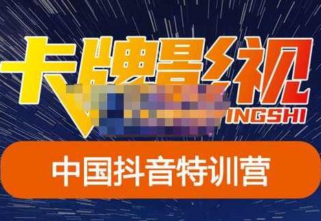 卡牌·抖音+快手（更新11月份），是从0到1的一个解说课基础教程-价值998元,课程,教程,基础,第1张
