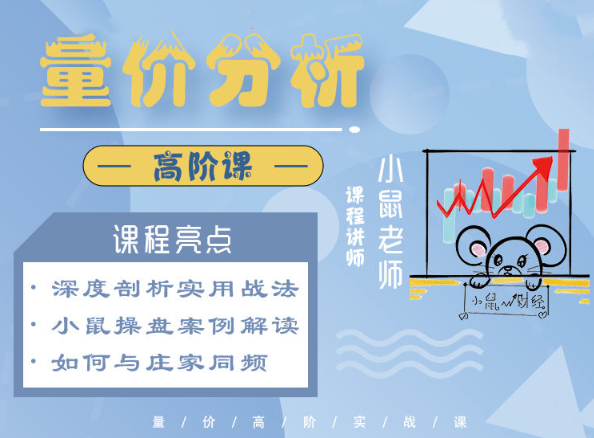 小鼠财经量价分析高阶课,课程,实战,实战案例,第1张 小鼠财经量价分析高阶课,课程,实战,实战案例,第1张