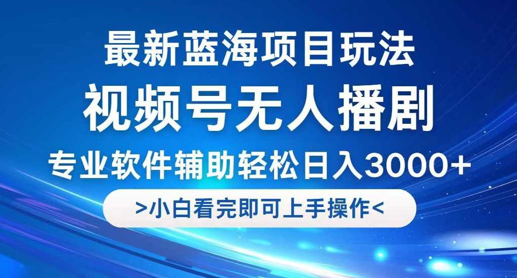 最新视频号无人直播3.0,8月单号变现20000+,简单稳定,执行就有收入!【项目拆解】,课程,视频,教程,第1张 最新视频号无人直播3.0,8月单号变现20000+,简单稳定,执行就有收入!【项目拆解】,课程,视频,教程,第1张