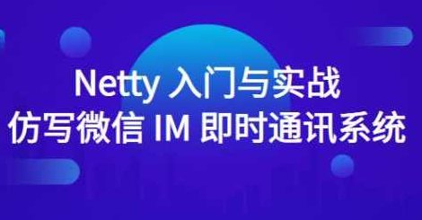 Netty入门与实战：仿写微信 IM 即时通讯系统,介绍,理论,解决方案,第1张