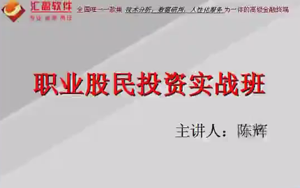 汇盈陈辉-职业股民投资实战班 7节视频,课程,视频,第1张 汇盈陈辉-职业股民投资实战班 7节视频,课程,视频,第1张