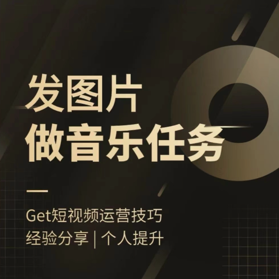 头条图文音乐任务，发图片做音乐任务，简单易上手【项目拆解】,课程,注意事项,项目拆解,第1张