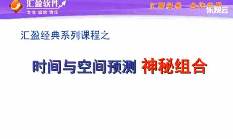 汇盈陈辉-时间与空间预测神秘组合(4节),课程,预测,陈辉,第1张