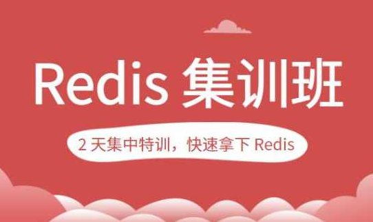 蒋德钧的Redis集训班,课程,培训,第一期,第1张