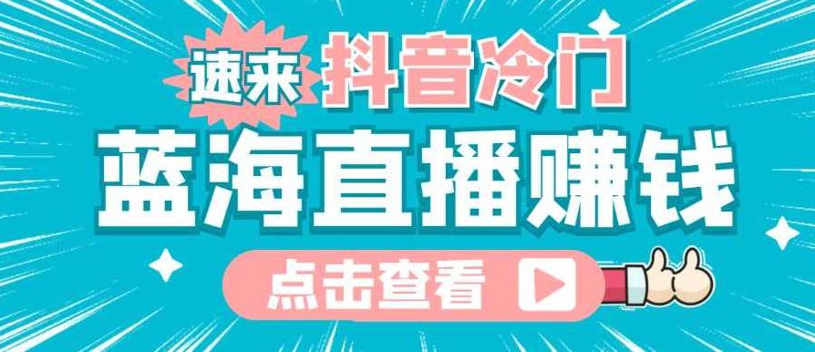 最新抖音冷门简单的蓝海直播赚钱玩法，流量大知道的人少，可以做到全无人直播,课程,教程,抖音,第1张
