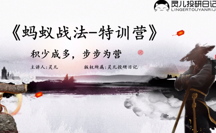 灵儿《蚂蚁战法》7天套利特训营,教程,训练营,应用,第1张 灵儿《蚂蚁战法》7天套利特训营,教程,训练营,应用,第1张