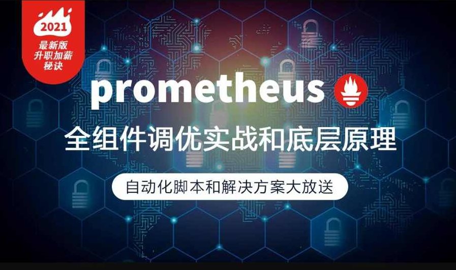 prometheus全组件配置调优实战，一线大厂监控高可用方案分享,课程,介绍,指标,第1张