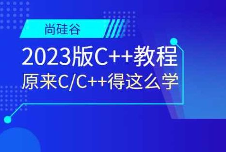 尚硅谷2023版C++教程,课程,视频,教程,第1张