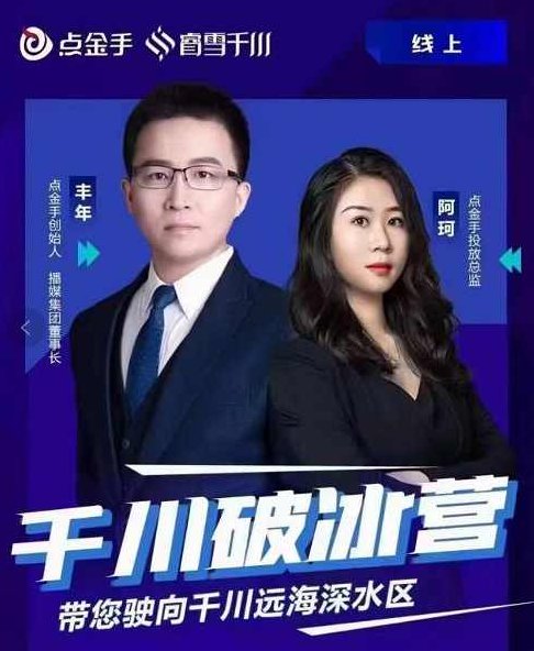 点金手·千川破冰训练营，带您驶向干川远海深水区-价值499元,课程,训练营,价值,第1张