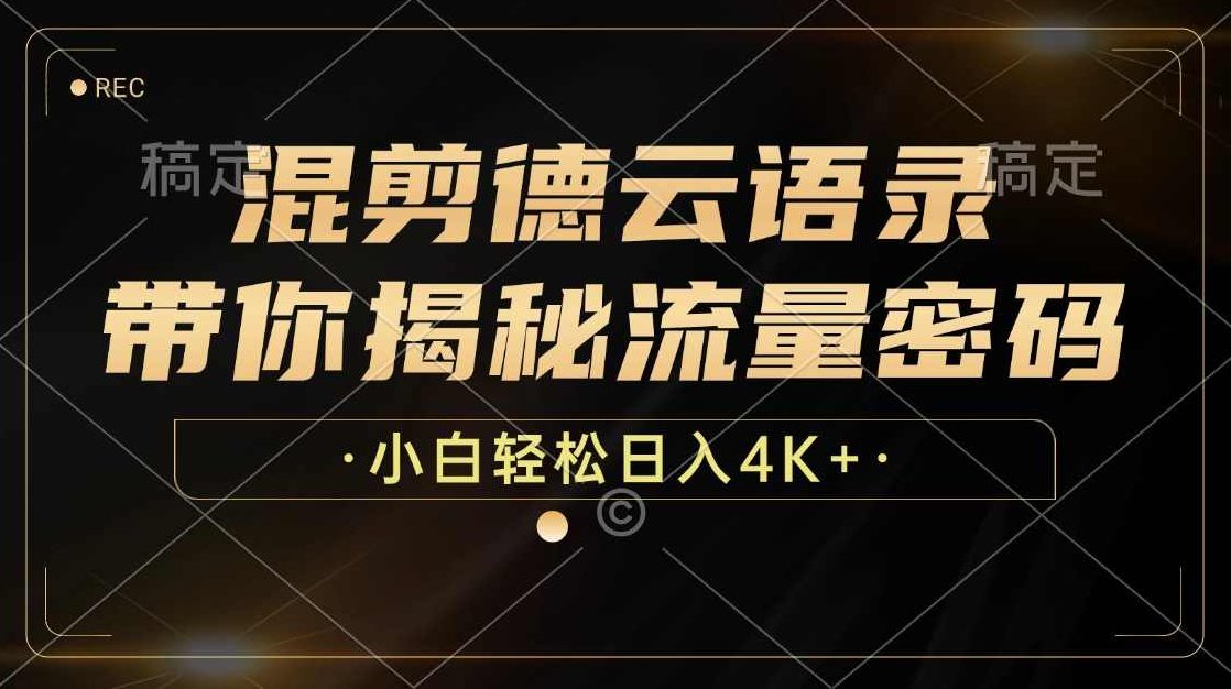 混剪德云语录，带你揭秘流量密码，小白也能日入4K+【项目拆解】,视频,抖音,揭秘,第1张