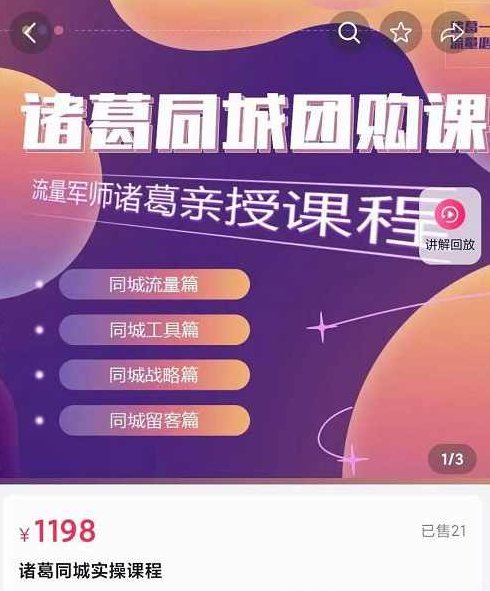 流量军师·诸葛同城团购课，同城流量，同城工具，同城战略，同城留客,课程,视频,第1张