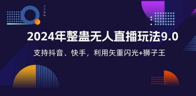 2024年整蛊无人直播玩法9.0，支持抖音、快手，利用矢重闪光+狮子王【项目拆解】,视频,基础,抖音,第1张