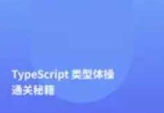 TypeScript类型体操通关秘籍,课程,秘籍,掌握,第1张