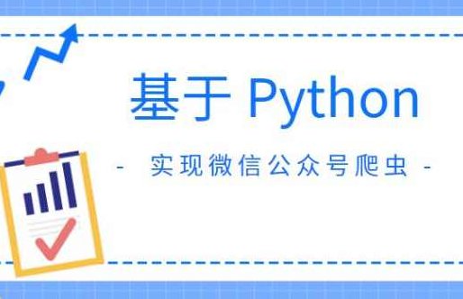 基于Python实现微信公众号爬虫,课程,数据分析,第1张