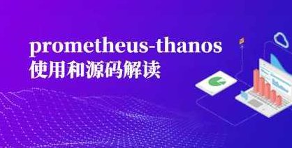 prometheus-thanos使用和源码解读,课程,介绍,第1张